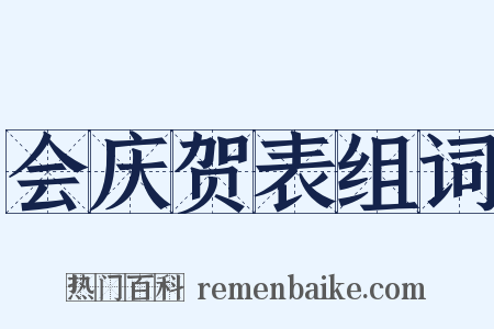 会庆贺表组词是什么意思的图片